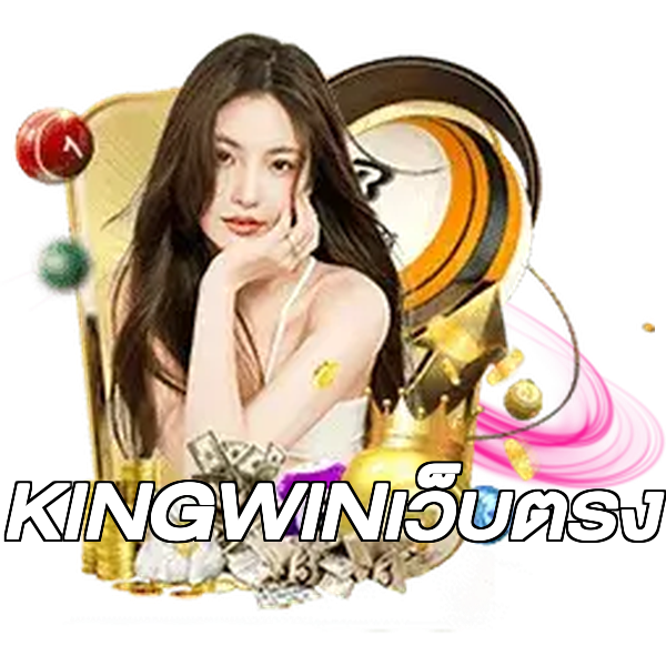 KINGWINเว็บตรง