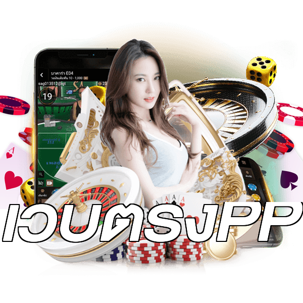 เว็บตรงPP