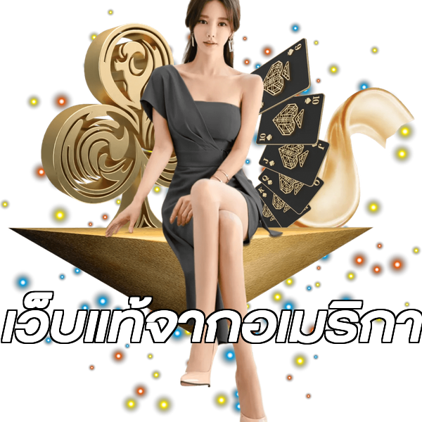 เว็บแท้จากอเมริกา