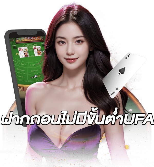 ฝากถอนไม่มีขั้นต่ําUFA