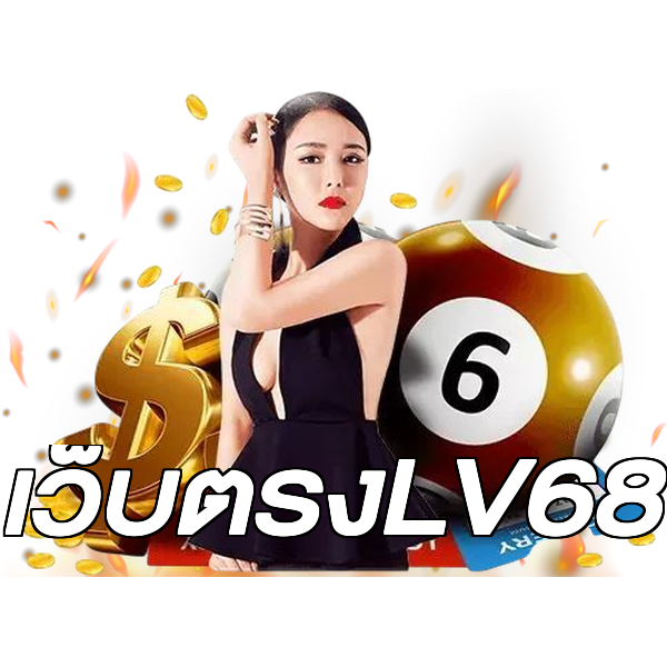 เว็บตรงLV68