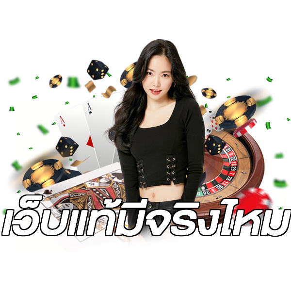 เว็บแท้มีจริงไหม