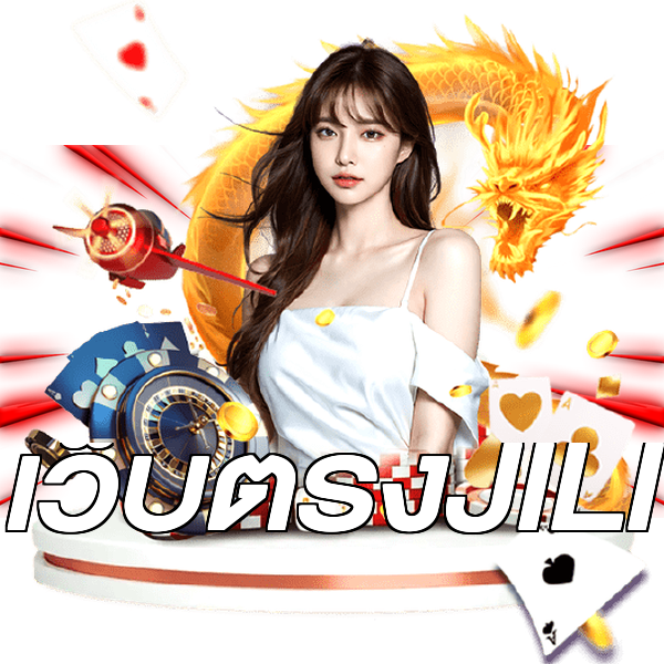 เว็บตรงJILI