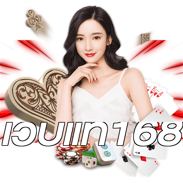 เว็บแท้168