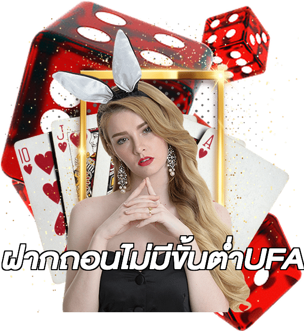 ฝากถอนไม่มีขั้นต่ําUFA