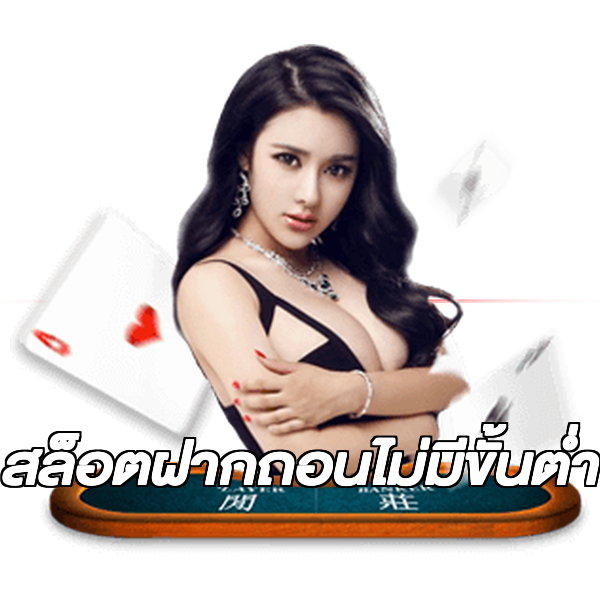 สล็อตฝากถอนไม่มีขั้นต่ํา