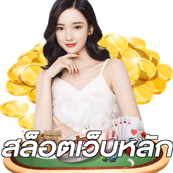 สล็อตเว็บหลัก