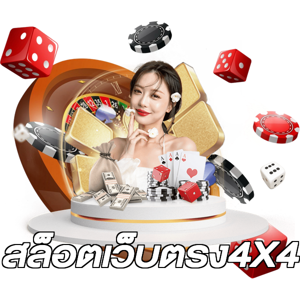 สล็อตเว็บตรง4X4