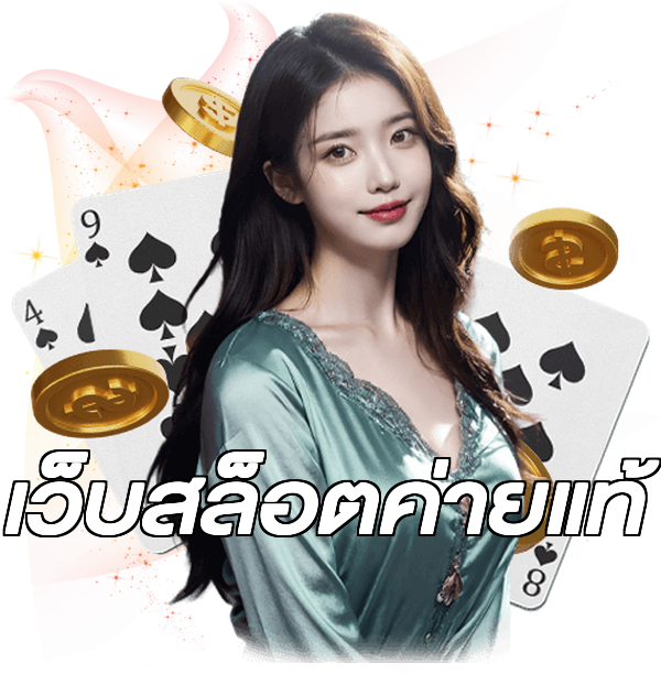 เว็บสล็อตค่ายแท้