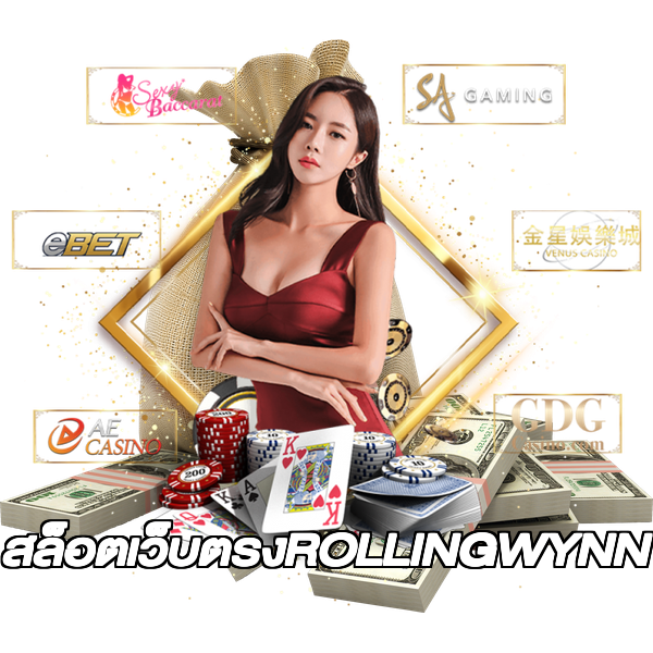 สล็อตเว็บตรงROLLINGWYNN