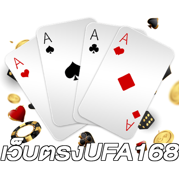 เว็บตรงUFA168