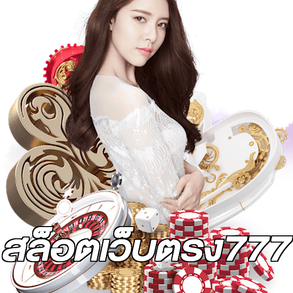 สล็อตเว็บตรง777