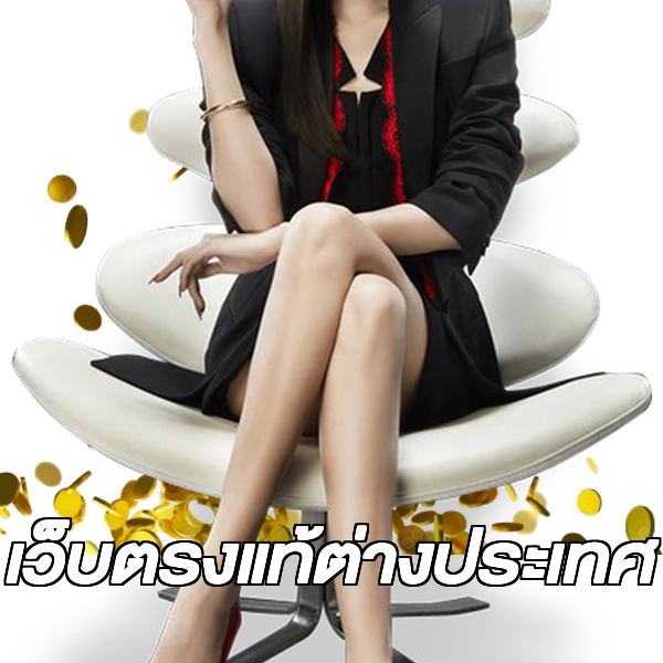 เว็บตรงแท้ต่างประเทศ