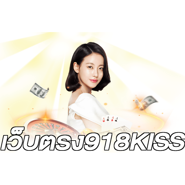 เว็บตรง918KISS