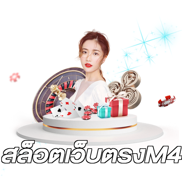 สล็อตเว็บตรงM4