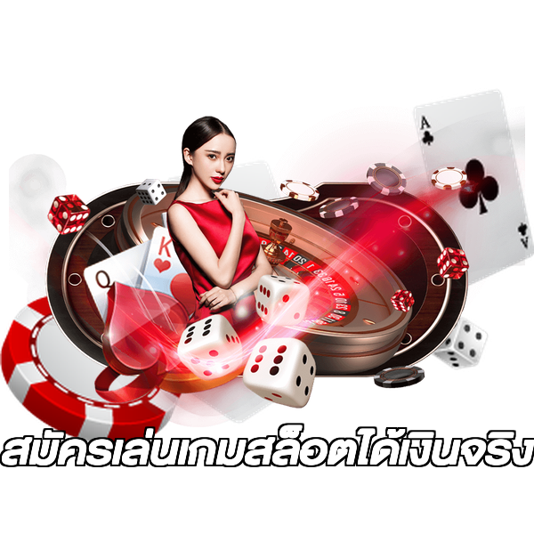 สมัครเล่นเกมสล็อตได้เงินจริง
