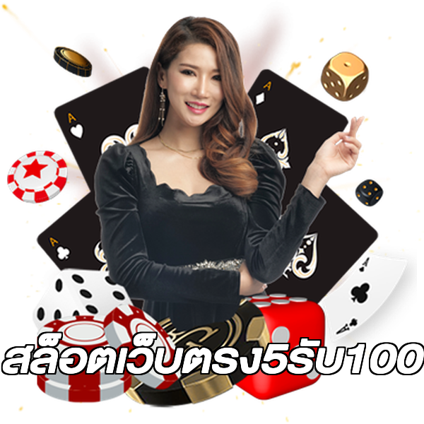 สล็อตเว็บตรง5รับ100