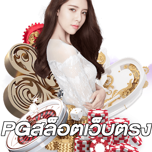 PGสล็อตเว็บตรง