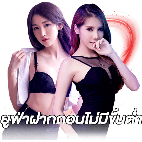 ยูฟ่าฝากถอนไม่มีขั้นต่ํา